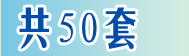 һ��50��
