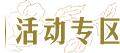 活动专区